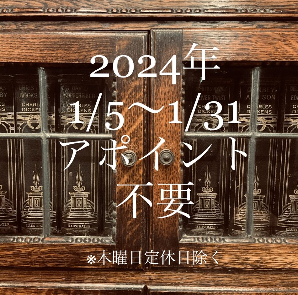 1/5～1/31ご来店アポイント不要のお知らせ