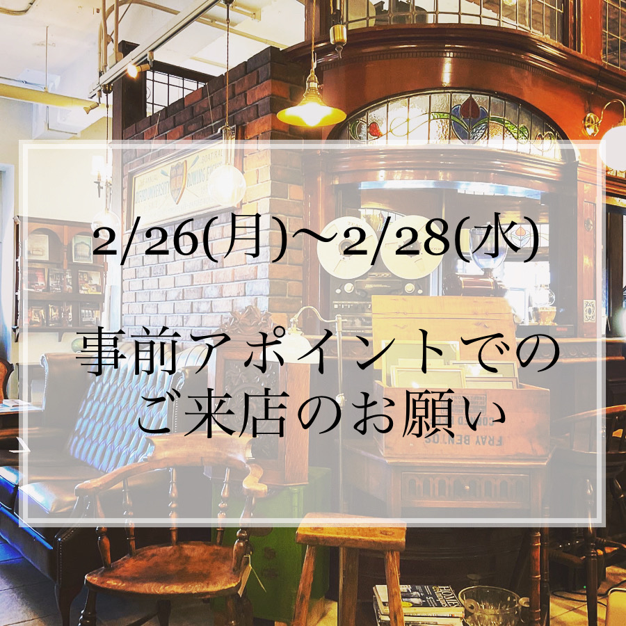 2/26(月)～2/28(水)の事前アポイントでのご来店のお願い