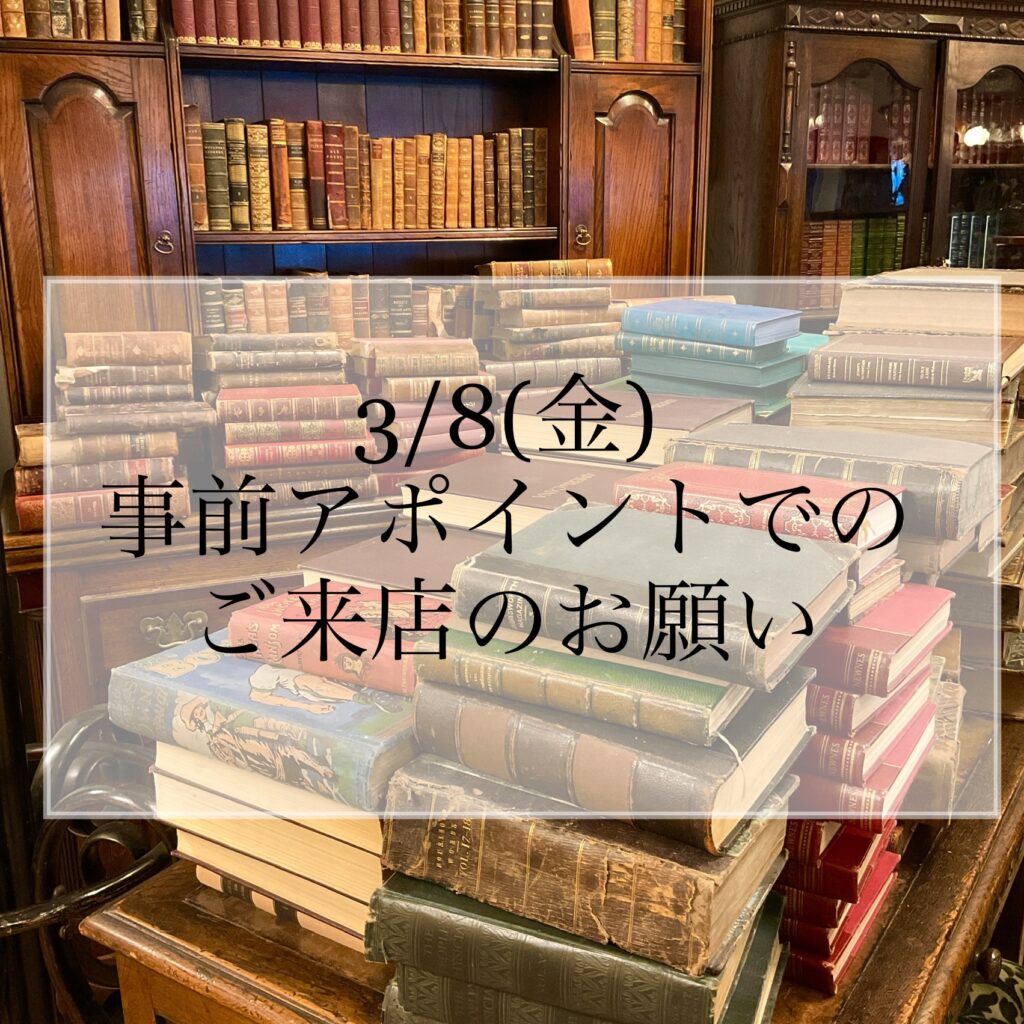 3/8(金)事前アポイントでのご来店のお願い